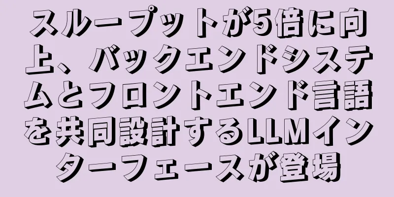 スループットが5倍に向上、バックエンドシステムとフロントエンド言語を共同設計するLLMインターフェースが登場
