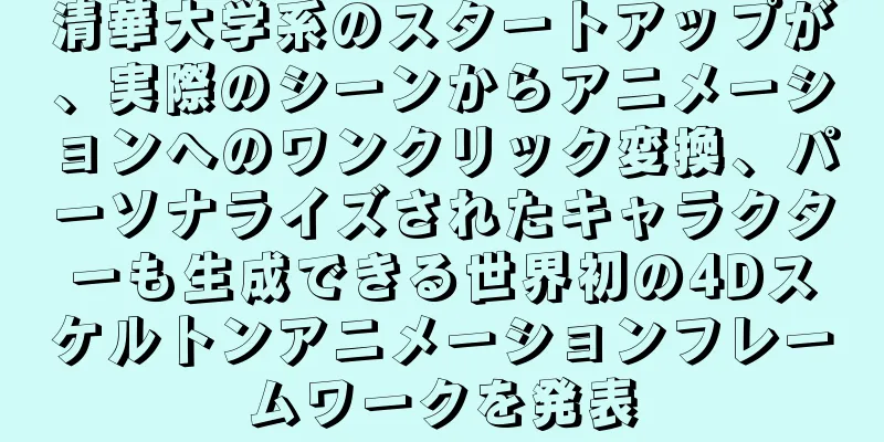 清華大学系のスタートアップが、実際のシーンからアニメーションへのワンクリック変換、パーソナライズされたキャラクターも生成できる世界初の4Dスケルトンアニメーションフレームワークを発表