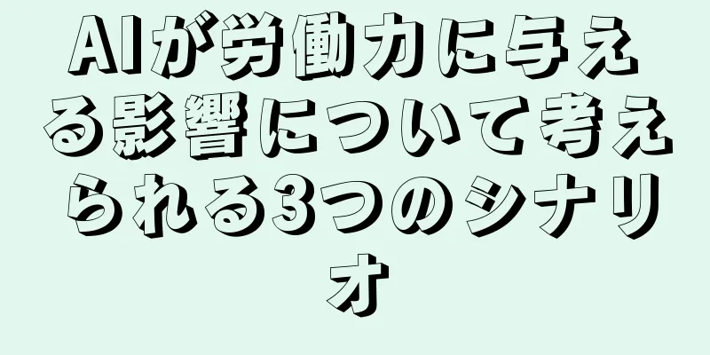 AIが労働力に与える影響について考えられる3つのシナリオ