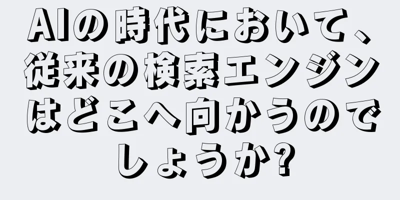 AIの時代において、従来の検索エンジンはどこへ向かうのでしょうか?