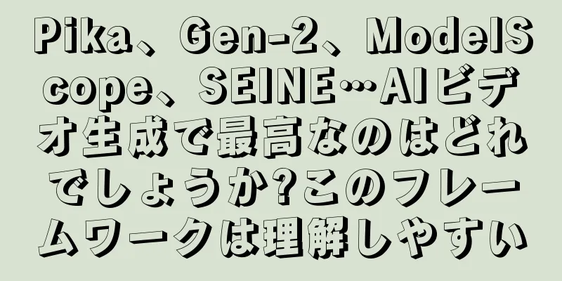 Pika、Gen-2、ModelScope、SEINE…AIビデオ生成で最高なのはどれでしょうか?このフレームワークは理解しやすい