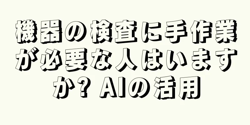 機器の検査に手作業が必要な人はいますか? AIの活用