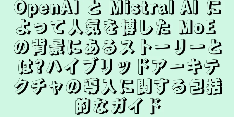 OpenAI と Mistral AI によって人気を博した MoE の背景にあるストーリーとは?ハイブリッドアーキテクチャの導入に関する包括的なガイド