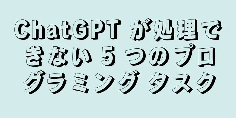 ChatGPT が処理できない 5 つのプログラミング タスク