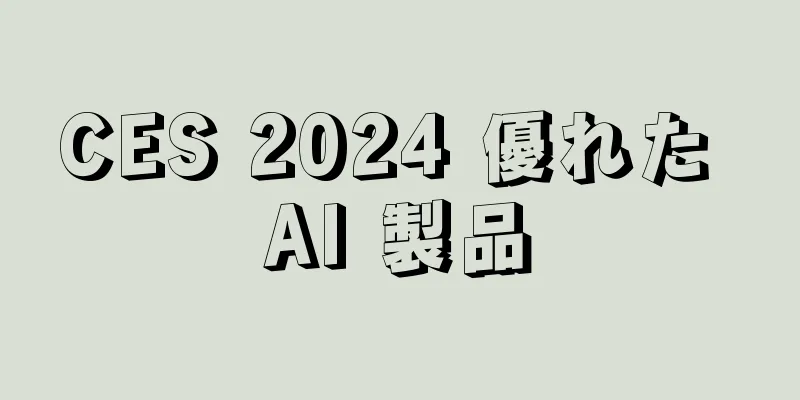CES 2024 優れた AI 製品