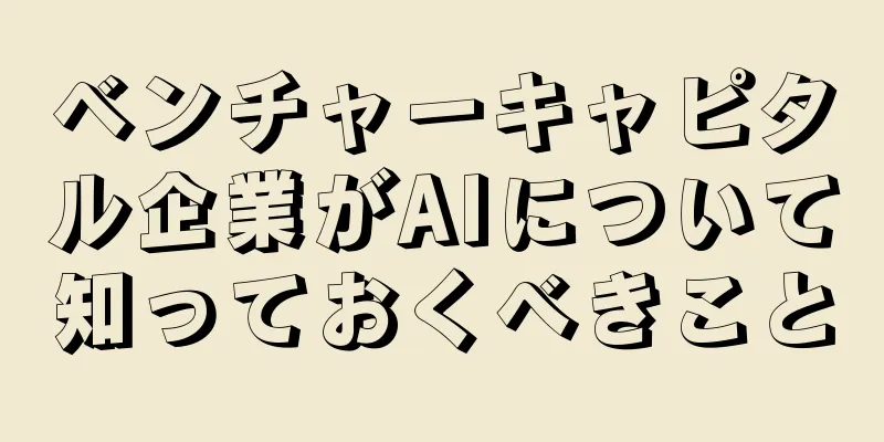 ベンチャーキャピタル企業がAIについて知っておくべきこと
