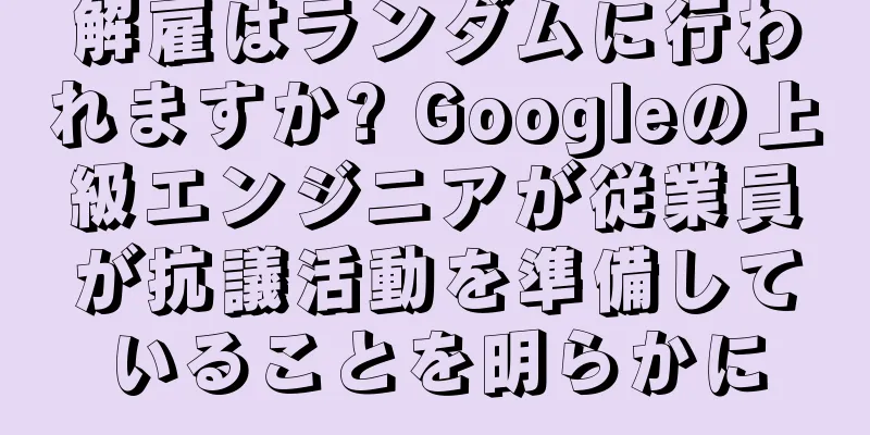 解雇はランダムに行われますか? Googleの上級エンジニアが従業員が抗議活動を準備していることを明らかに