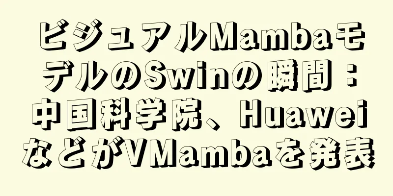ビジュアルMambaモデルのSwinの瞬間：中国科学院、HuaweiなどがVMambaを発表