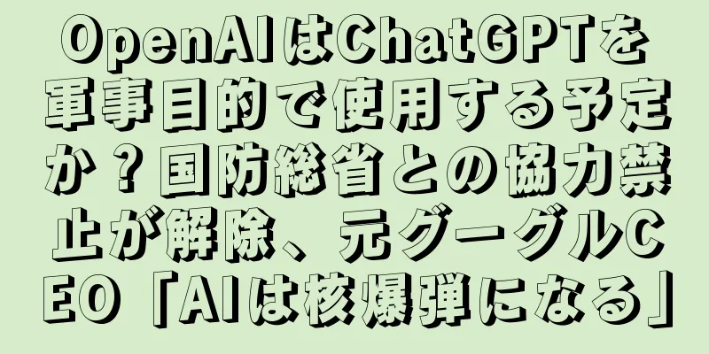 OpenAIはChatGPTを軍事目的で使用する予定か？国防総省との協力禁止が解除、元グーグルCEO「AIは核爆弾になる」