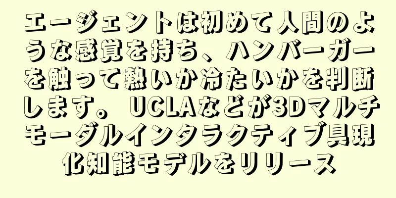 エージェントは初めて人間のような感覚を持ち、ハンバーガーを触って熱いか冷たいかを判断します。 UCLAなどが3Dマルチモーダルインタラクティブ具現化知能モデルをリリース