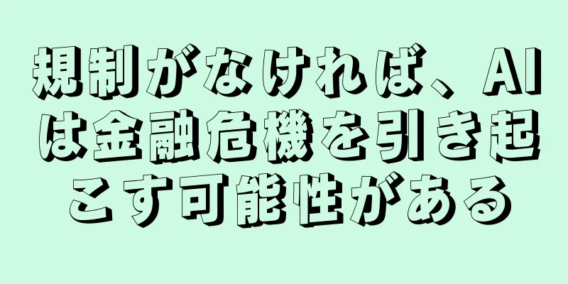 規制がなければ、AIは金融危機を引き起こす可能性がある