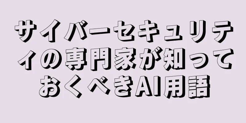 サイバーセキュリティの専門家が知っておくべきAI用語