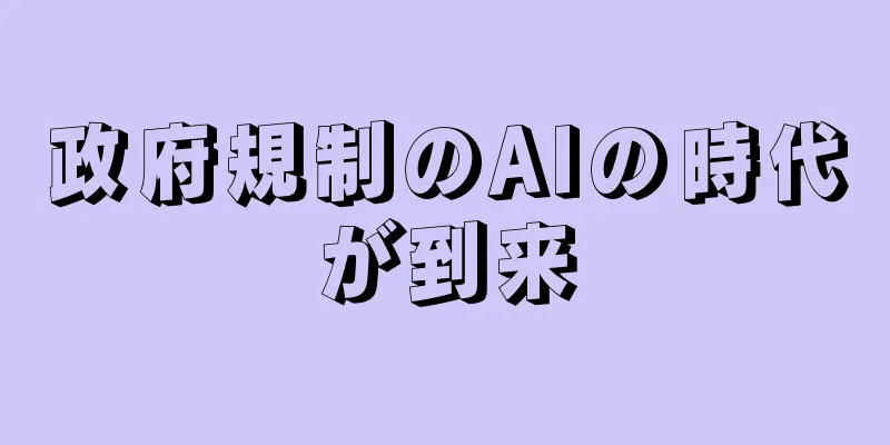 政府規制のAIの時代が到来