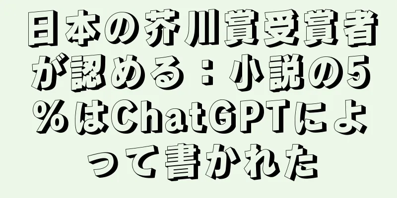 日本の芥川賞受賞者が認める：小説の5％はChatGPTによって書かれた