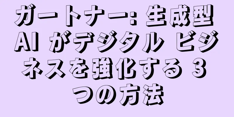 ガートナー: 生成型 AI がデジタル ビジネスを強化する 3 つの方法