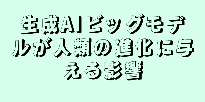 生成AIビッグモデルが人類の進化に与える影響
