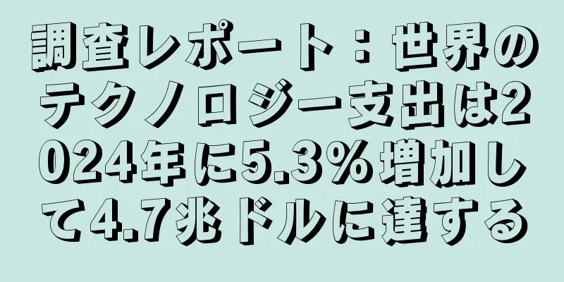調査レポート：世界のテクノロジー支出は2024年に5.3%増加して4.7兆ドルに達する