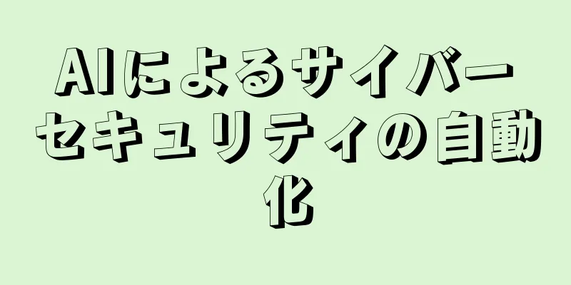 AIによるサイバーセキュリティの自動化