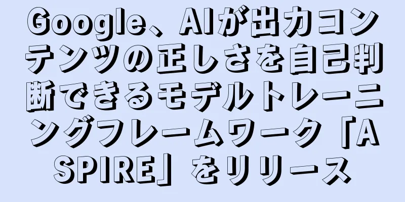 Google、AIが出力コンテンツの正しさを自己判断できるモデルトレーニングフレームワーク「ASPIRE」をリリース