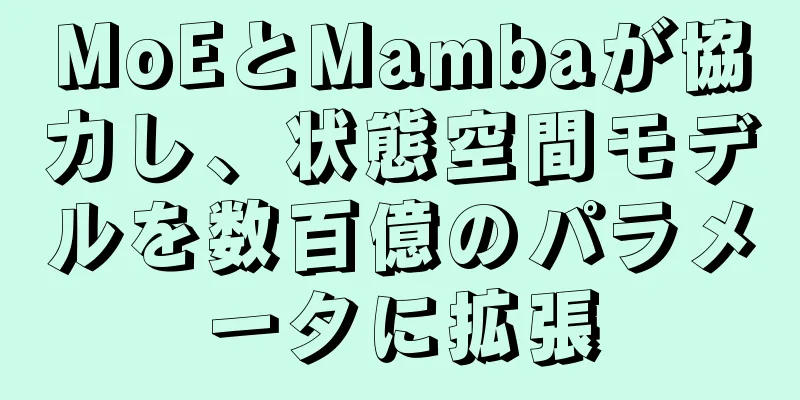 MoEとMambaが協力し、状態空間モデルを数百億のパラメータに拡張