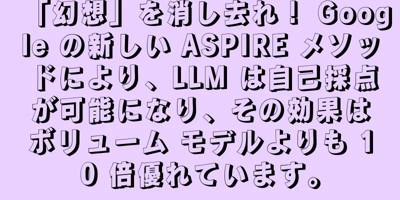 「幻想」を消し去れ！ Google の新しい ASPIRE メソッドにより、LLM は自己採点が可能になり、その効果はボリューム モデルよりも 10 倍優れています。
