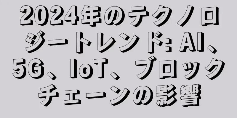 2024年のテクノロジートレンド: AI、5G、IoT、ブロックチェーンの影響