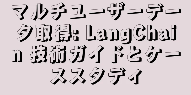マルチユーザーデータ取得: LangChain 技術ガイドとケーススタディ