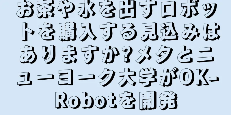 お茶や水を出すロボットを購入する見込みはありますか?メタとニューヨーク大学がOK-Robotを開発