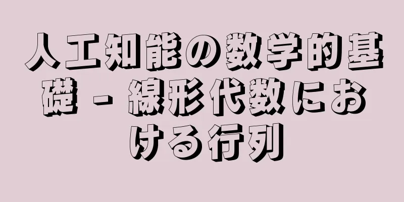 人工知能の数学的基礎 - 線形代数における行列