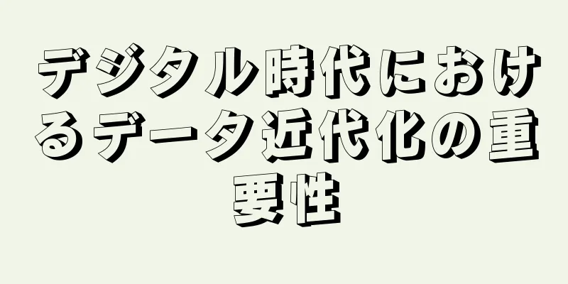 デジタル時代におけるデータ近代化の重要性