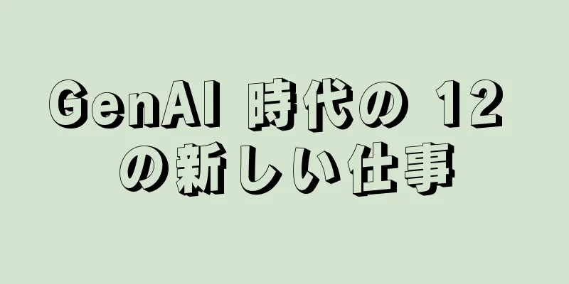 GenAI 時代の 12 の新しい仕事
