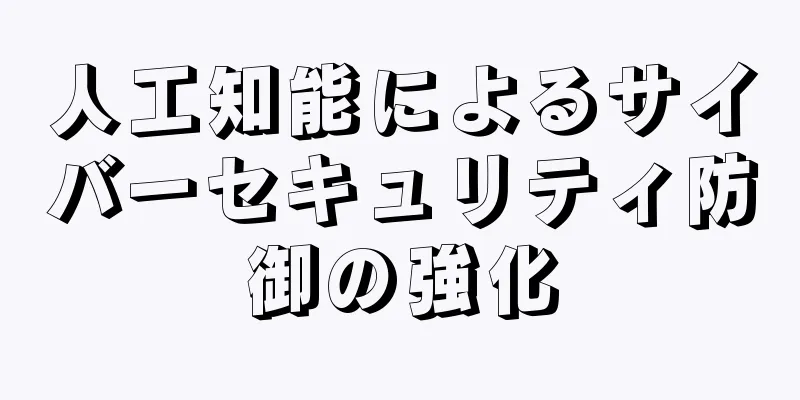 人工知能によるサイバーセキュリティ防御の強化