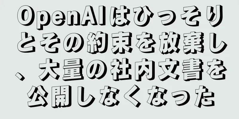 OpenAIはひっそりとその約束を放棄し、大量の社内文書を公開しなくなった