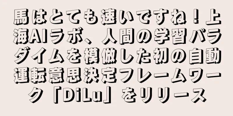 馬はとても速いですね！上海AIラボ、人間の学習パラダイムを模倣した初の自動運転意思決定フレームワーク「DiLu」をリリース