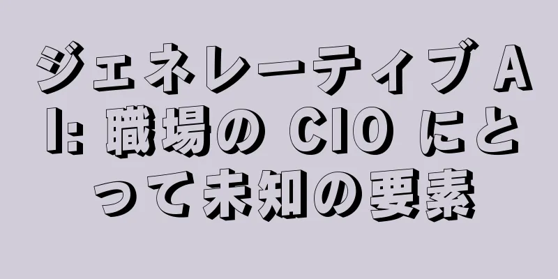 ジェネレーティブ AI: 職場の CIO にとって未知の要素