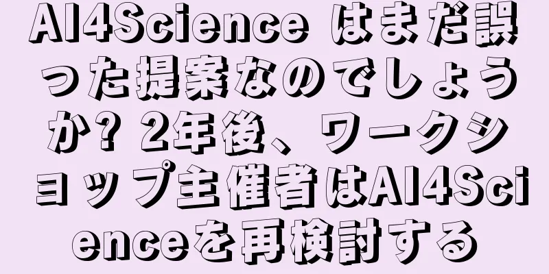 AI4Science はまだ誤った提案なのでしょうか? 2年後、ワークショップ主催者はAI4Scienceを再検討する