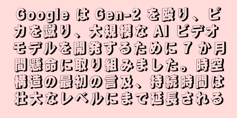 Google は Gen-2 を殴り、ピカを蹴り、大規模な AI ビデオ モデルを開発するために 7 か月間懸命に取り組みました。時空構造の最初の言及、持続時間は壮大なレベルにまで延長される