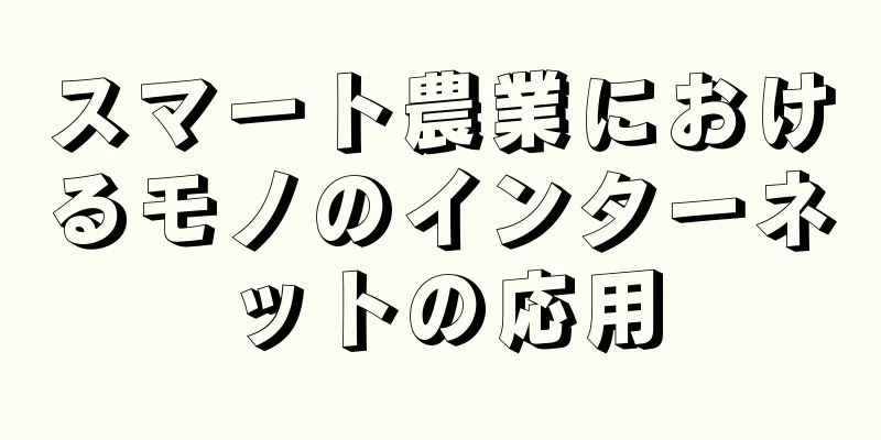 スマート農業におけるモノのインターネットの応用