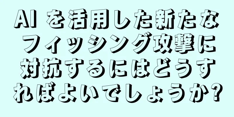 AI を活用した新たなフィッシング攻撃に対抗するにはどうすればよいでしょうか?