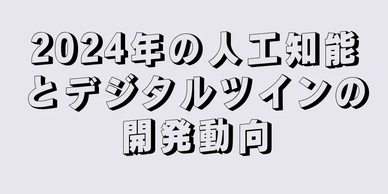 2024年の人工知能とデジタルツインの開発動向