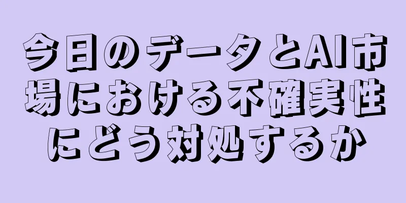 今日のデータとAI市場における不確実性にどう対処するか