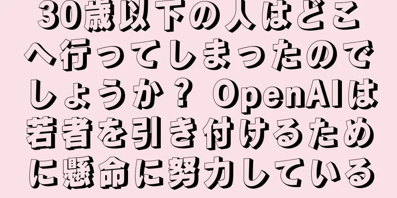 30歳以下の人はどこへ行ってしまったのでしょうか？ OpenAIは若者を引き付けるために懸命に努力している