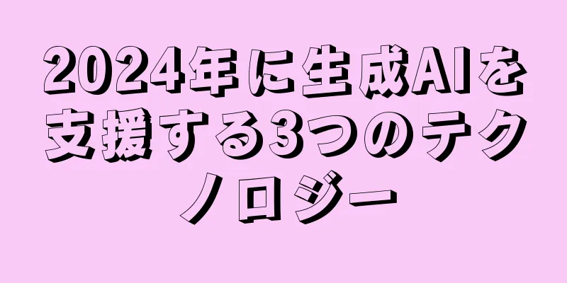 2024年に生成AIを支援する3つのテクノロジー