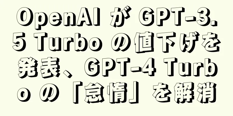 OpenAI が GPT-3.5 Turbo の値下げを発表、GPT-4 Turbo の「怠惰」を解消