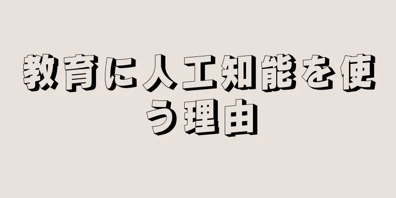 教育に人工知能を使う理由