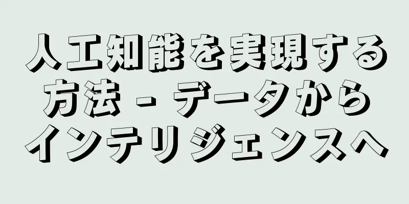 人工知能を実現する方法 - データからインテリジェンスへ