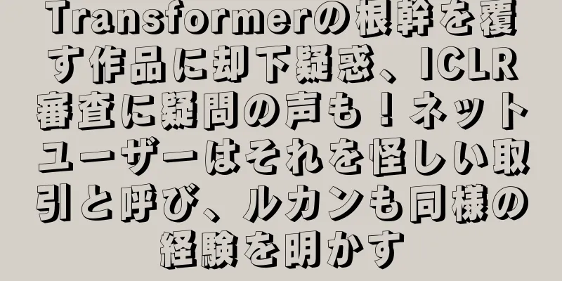 Transformerの根幹を覆す作品に却下疑惑、ICLR審査に疑問の声も！ネットユーザーはそれを怪しい取引と呼び、ルカンも同様の経験を明かす