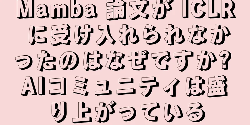 Mamba 論文が ICLR に受け入れられなかったのはなぜですか? AIコミュニティは盛り上がっている