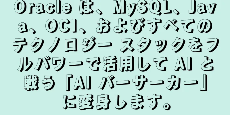 Oracle は、MySQL、Java、OCI、およびすべてのテクノロジー スタックをフルパワーで活用して AI と戦う「AI バーサーカー」に変身します。