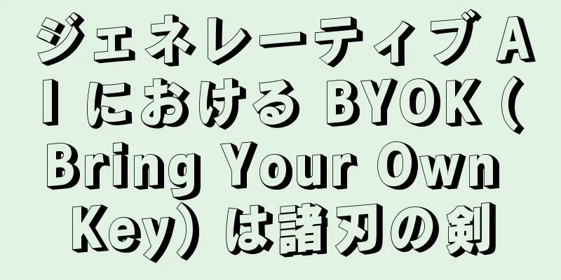 ジェネレーティブ AI における BYOK (Bring Your Own Key) は諸刃の剣